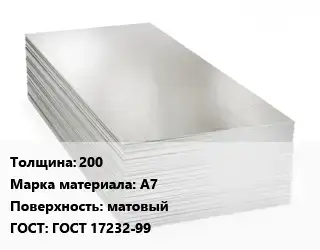 Алюминиевый лист 200 Марка: А7 матовый ГОСТ: ГОСТ 17232-99